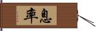 息率 Hand Scroll