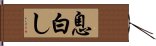 息白し Hand Scroll