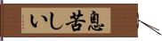 息苦しい Hand Scroll