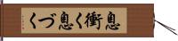 息衝く Hand Scroll