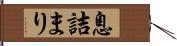 息詰まり Hand Scroll