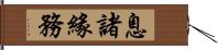 息諸緣務 Hand Scroll