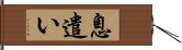 息遣い Hand Scroll