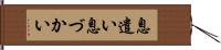 息遣い Hand Scroll