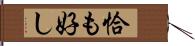 恰も好し Hand Scroll