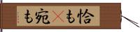 恰も(P) Hand Scroll