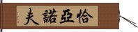 恰亞諾夫 Hand Scroll