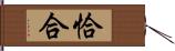 恰合 Hand Scroll