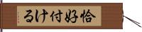 恰好付ける Hand Scroll
