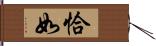 恰如 Hand Scroll