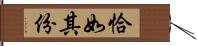 恰如其份 Hand Scroll