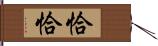恰恰 Hand Scroll