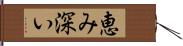 恵み深い Hand Scroll