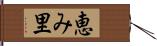 恵み里 Hand Scroll