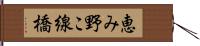 恵み野こ線橋 Hand Scroll