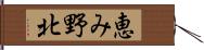 恵み野北 Hand Scroll