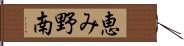 恵み野南 Hand Scroll