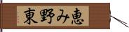恵み野東 Hand Scroll