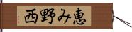 恵み野西 Hand Scroll