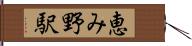 恵み野駅 Hand Scroll