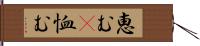 恵む(P) Hand Scroll
