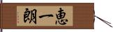 恵一朗 Hand Scroll