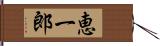 恵一郎 Hand Scroll