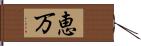 恵万 Hand Scroll