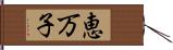 恵万子 Hand Scroll
