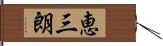 恵三朗 Hand Scroll
