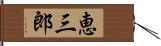 恵三郎 Hand Scroll