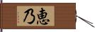 恵乃 Hand Scroll