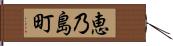 恵乃島町 Hand Scroll