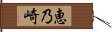 恵乃崎 Hand Scroll