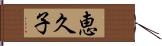 恵久子 Hand Scroll