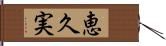 恵久実 Hand Scroll