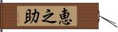 恵之助 Hand Scroll