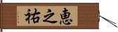 恵之祐 Hand Scroll