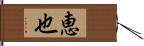 恵也 Hand Scroll