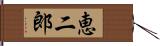 恵二郎 Hand Scroll