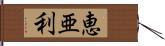 恵亜利 Hand Scroll