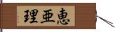 恵亜理 Hand Scroll