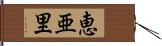 恵亜里 Hand Scroll