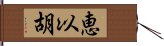 恵以胡 Hand Scroll