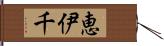 恵伊千 Hand Scroll