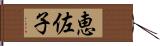恵佐子 Hand Scroll