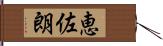 恵佐朗 Hand Scroll