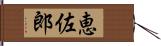 恵佐郎 Hand Scroll