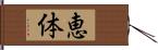 恵体 Hand Scroll