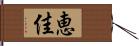 恵佳 Hand Scroll